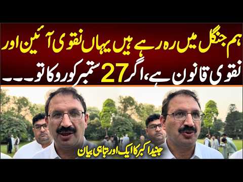 Junaid Akbar's Important Interview, This Is Naqvi's Law, If Someone Tried To Stop Us On 27 September