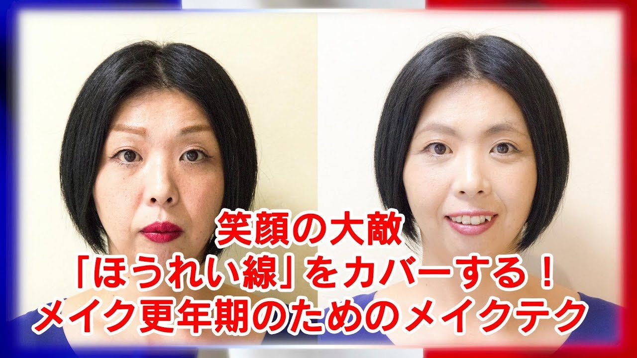 メタモルフォーゼ ０２ メイク更年期のための ほうれい線 のカバーメイク Make Up Youtube