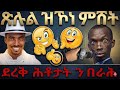 ጽሉል ዝኾነ ምሸት ደረቅ ሕቶታት ን በራሕ 