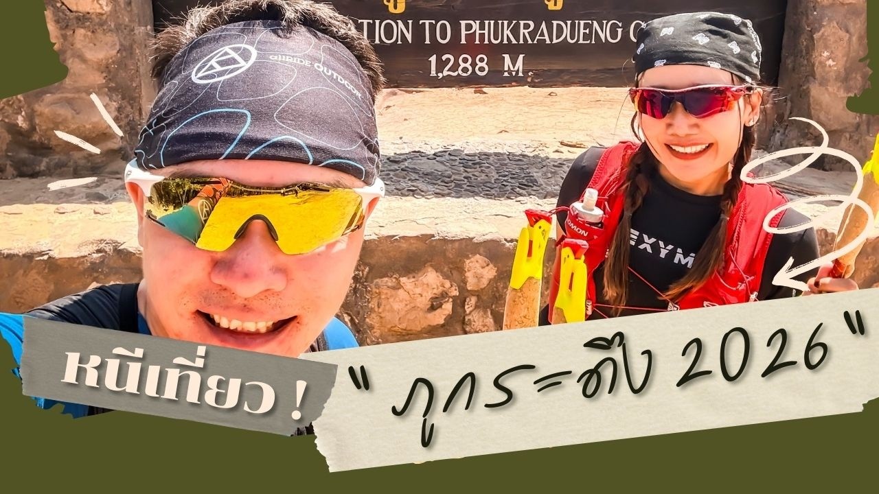 Phu Kradueng National Park 2026 : เดินขึ้นภูกระดึงครั้งแรกในชีวิต