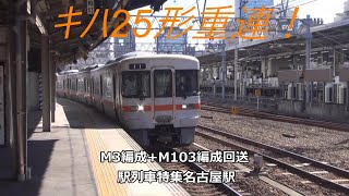 キハ25形重連！M3編成+M103編成回送　駅列車特集　JR関西本線　名古屋駅13番線　その304