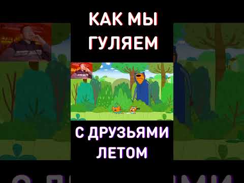 СКУЧАЕТЕ по ЛЕТУ?🔥RYTP Три Кота