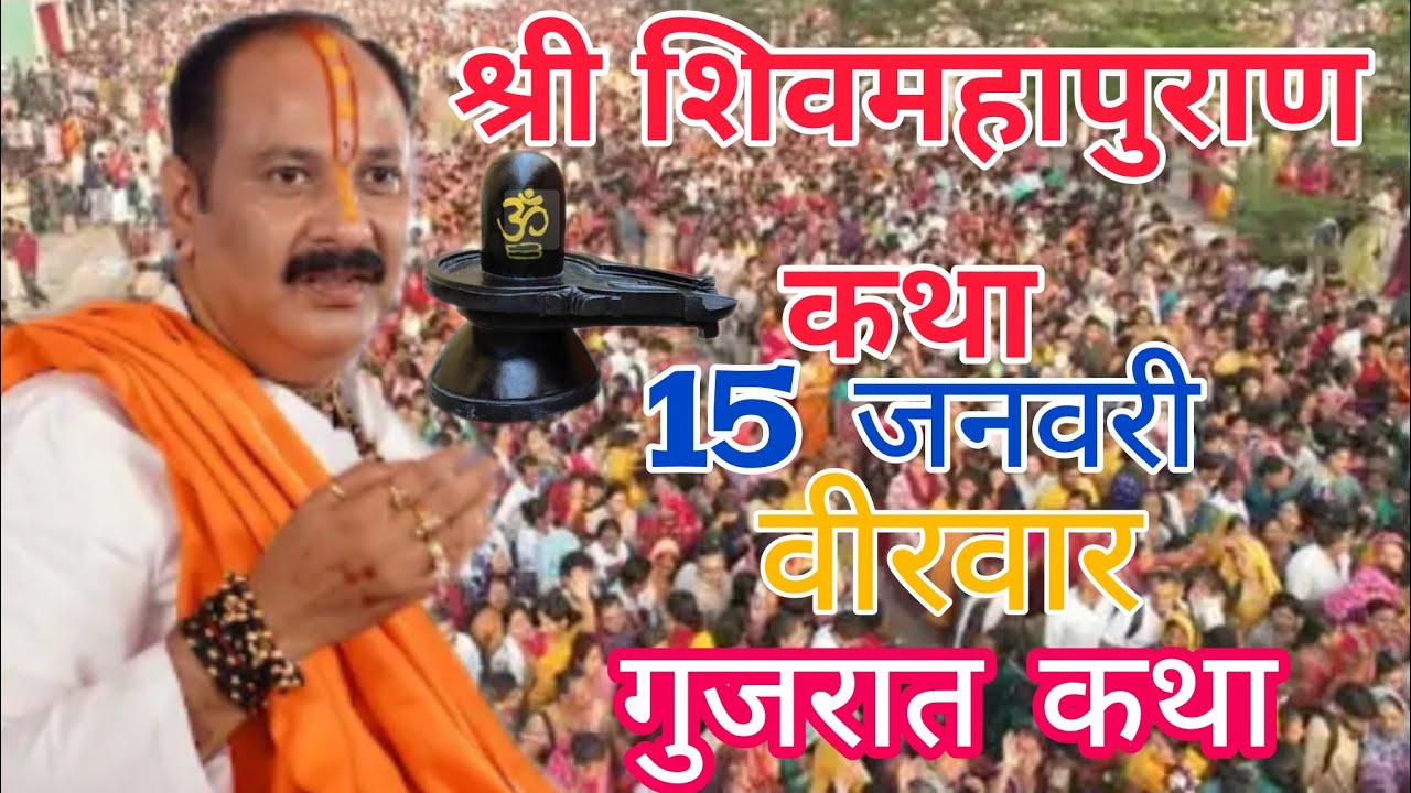 LIVE 🔴 15 जनवरी माघ मास द्वादशी श्री शिवमहापुराण कथा प्रदीप मिश्रा 