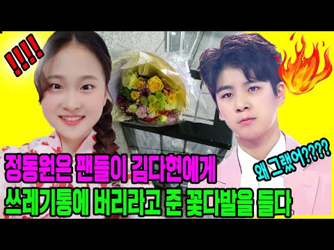 정동원은 팬들이 김다현에게 쓰레기통에 버리라고 준 꽃다발을 들고 있었다. 무례한 행동 !!! 김다현은 울 수밖에 없다. 정동원이 왜 그랬어?