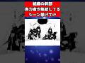 組織の幹部、実力者が集結してるシーン挙げてけ #漫画 #反応集