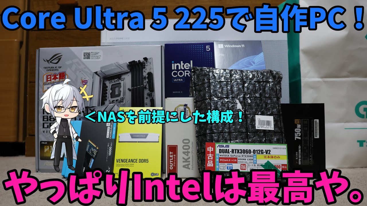 Core Ultra 5 225で自作PCを組む！新NAS機にしたい！