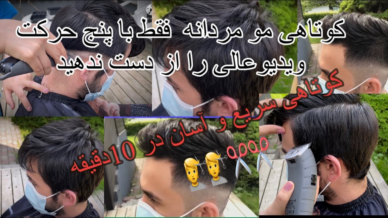 #کوتاهی #زیبایی#آموزش #تغییر#حمایت آموزش کوتاهی موی مردانه در10دقیقه فقط با پنج حرکت 💇💇✂️✂️👍👍👍