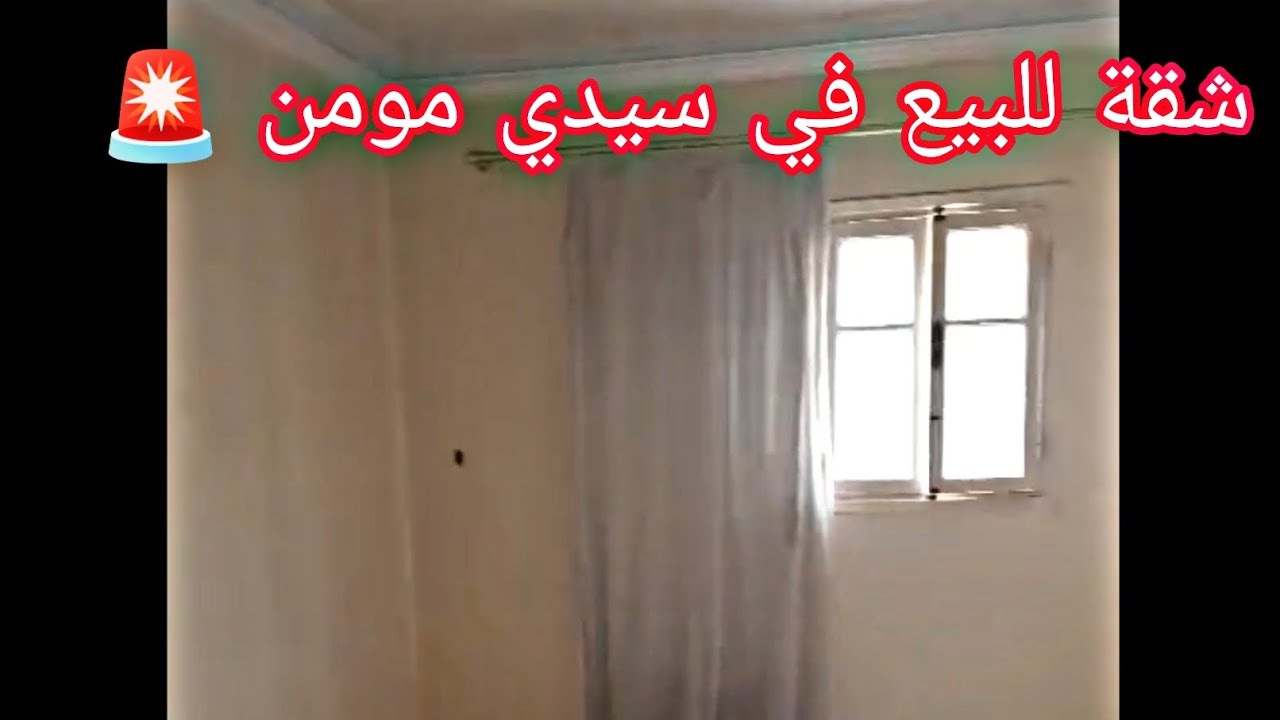 شقة للبيع في سيدي مومن 🚨 حي مولاي اسماعيل قرب إقامة الشرف💥 بثمن مناسب 💯