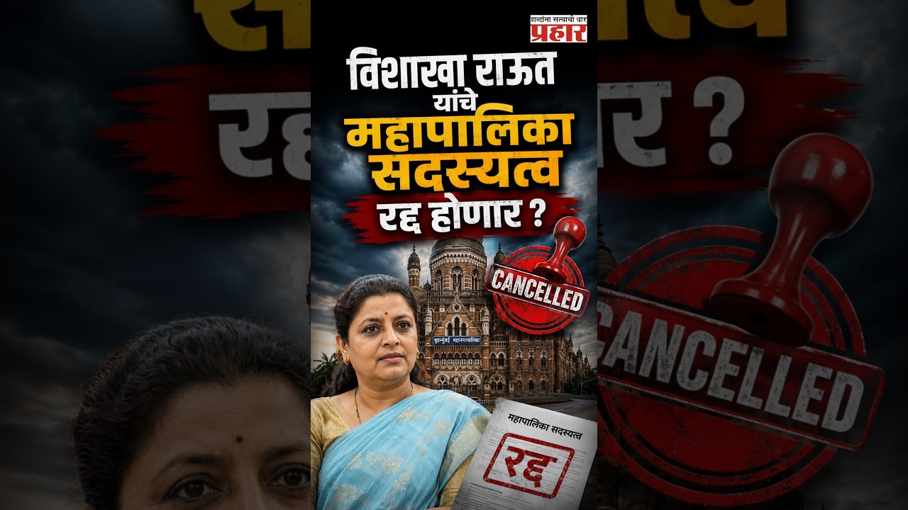 UBT Shiv Sena Shock | माजी महापौर विशाखा राऊतांवर ६ वर्षांच्या अपात्रतेची टांगती तलवार! | Mumbai |