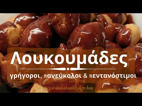 Λουκουμάδες χωρίς μαγια