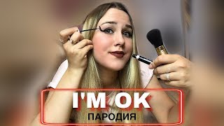 LITTLE BIG - I'M OK | ПАРОДИЯ