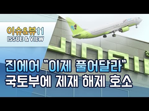 13개월째 제재 진에어 &amp;quot;이제 그만 풀어달라&amp;quot; 국토부에 호소 / 머니투데이방송 (뉴스)