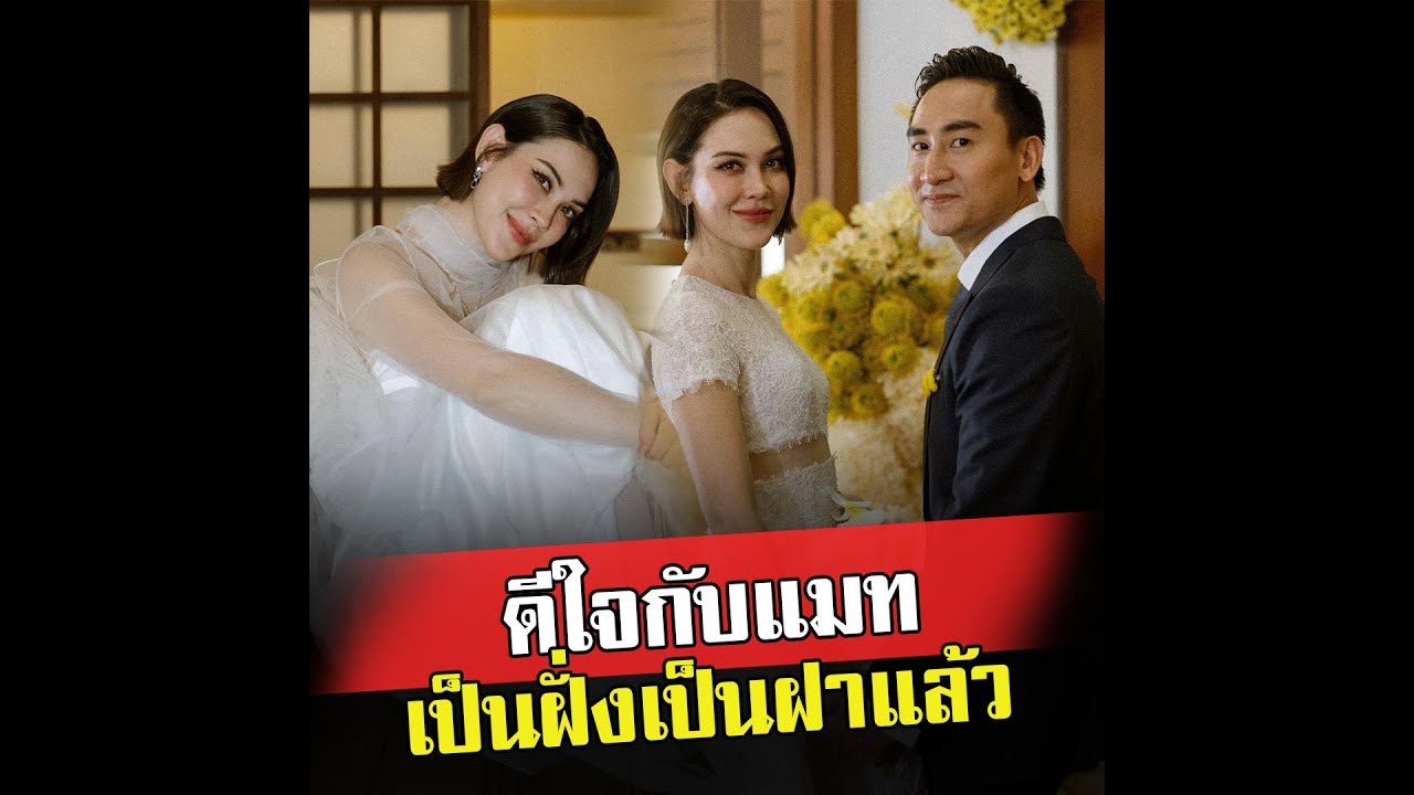 ดีใจกับแมทเป็นฝั่งเป็นฝาแล้ว จัดพิธีหมั้นและงานฉลองวิวาห์แบบเรียบๆ แต่โก้เก๋ อบอุ่นที่สุด