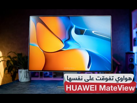 استعراض شاشة هواوي الإحترافية HUAWEI MateView