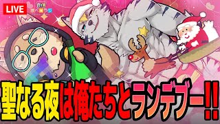【生放送】聖なる夜は俺たちとランデブー!!長男次男配信!!【さべ☆ラジ】
