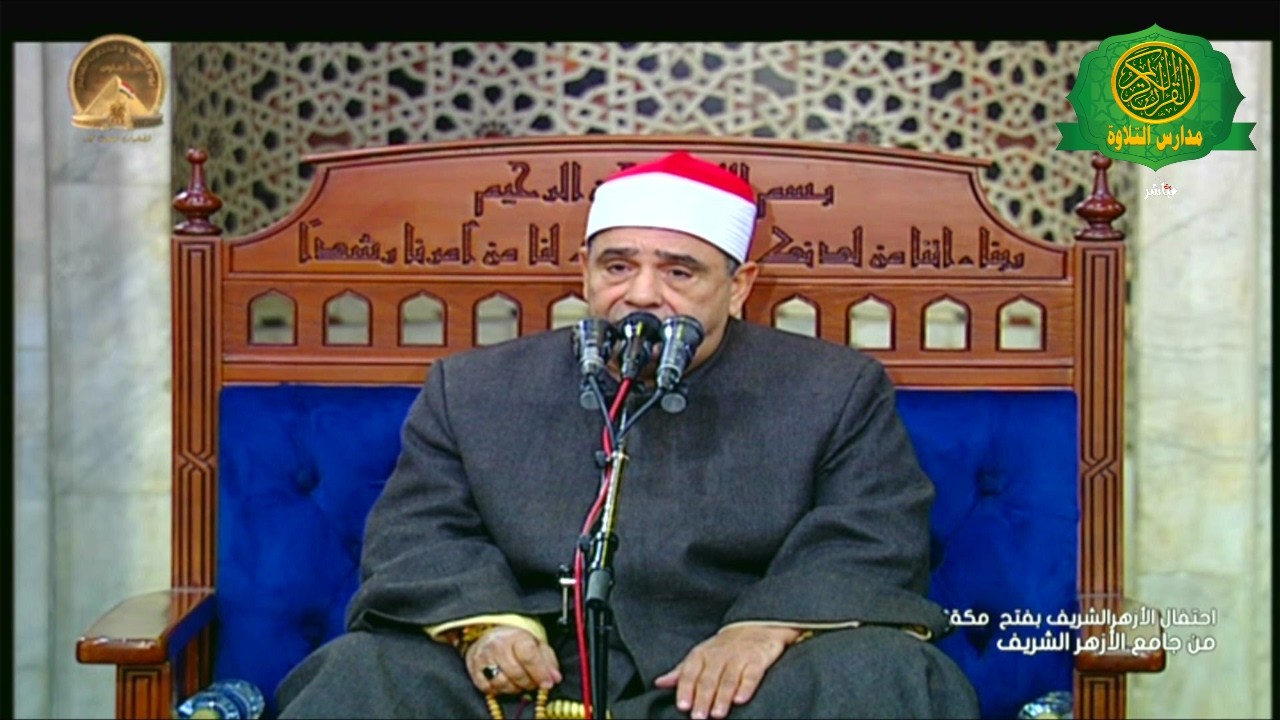 احتفال الازهر الشريف بذكرى فتح مكه شهر رمضان 1447 \\ من الجامع الازهر الشريف - مباشر