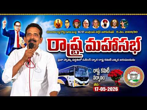 తెలంగాణ రాష్ట్ర రోడ్డు రవాణా సంస్థ ఎస్సి ఎస్టీ రాష్ట్ర  మహాసభ 