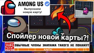 INNERSLOTH СЛИЛИ НОВУЮ КАРТУ В AMONG US?! | НОВАЯ КАРТА МАП 5 В АМОНГ АС 😳🔥