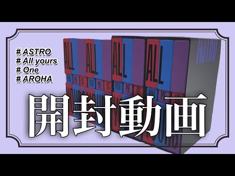 ASTRO/UNBOXING】All yours開封していくぅぅ！！！！！ - YouTube