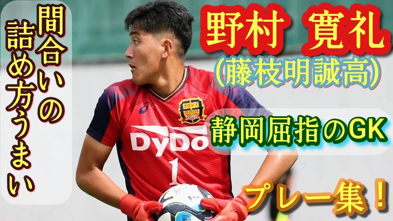 静岡県3本指に入る守護神【野村寛礼】藤枝明誠高GK。プレー集
