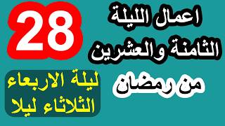 اعمال الثامنة والعشرون من شهر رمضان وادعيتها/ سلسلة زاد المؤمن في شهر رمضان 1447