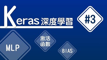【Keras 深度學習】#3 建立模型 | HiSKIO 程式語言線上教學