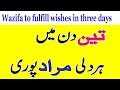 Wazifa to fulfill wishes in three days in urdu  anam home remedy