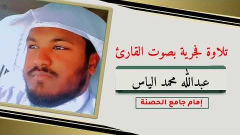 تلاوة فجرية بصوت القارئ : عبداللّٰه محمد إلياس