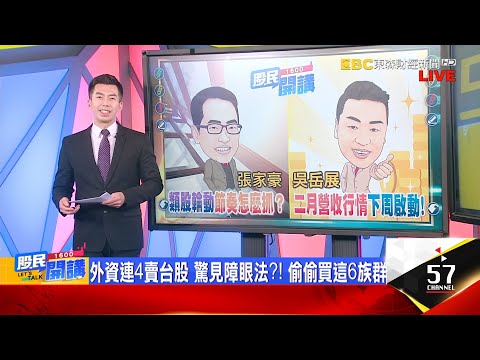 大客戶列美黑名單?創意摜跌停 下周主角換人?先進光憑啥漲停? 筆電拚復甦? 蘋果推VR頭盔?外資連4賣台股 驚見障眼法?! 偷偷買這6族群《股民開講》張家豪 吳岳展 20230303