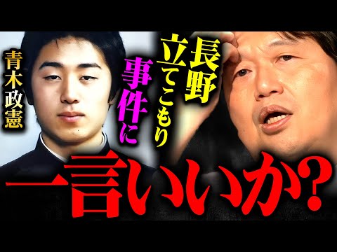 『親に相談するお前がバカだよ』長野県中野市立てこもり事件は正直●●です【岡田斗司夫 切り抜き サイコパス 人生 犯人 青木政憲 田舎 議長 容疑者 教育 子育て 田舎 ホリエモン】