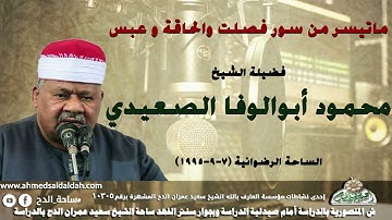 الشيخ- محمود أبوالوفا الصعيدي تلاوة ماتيسر من سور ( فصلت والحاقة و عبس) الساحة الرضوانية (7-9-1995)