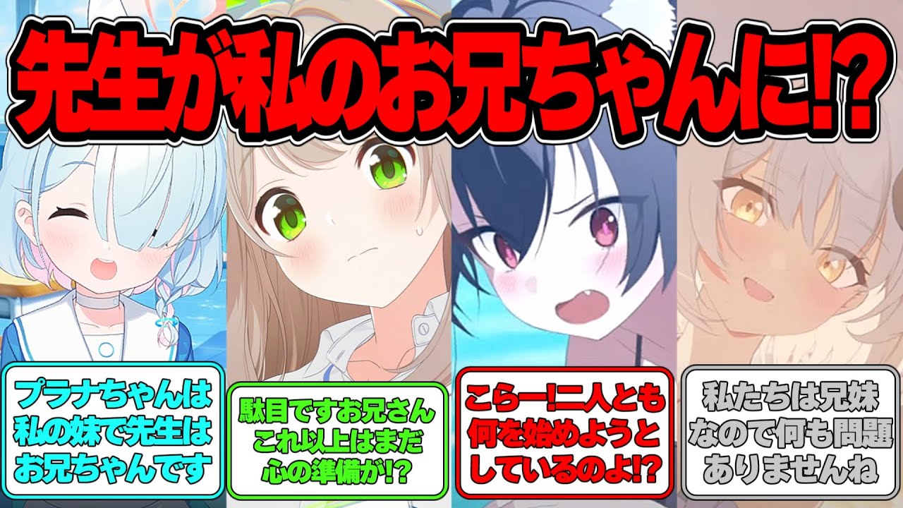 【SS】先生がお兄ちゃんお試しサービスを始めた世界線に対する反応集【ブルアカ】#ブルアカ #ブルーアーカイブ