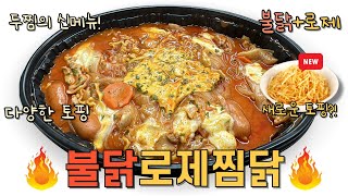 (신메뉴)🔥매~콤함과 크리미함의 완벽한 조화 불닭로제찜닭｜두찜