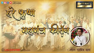 हरे कृष्ण महामंत्र कीर्तन | Hare Krishna Maha Mantra Kirtan | Bhajan Amrit | LalGovinddas