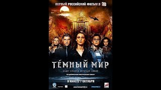 Фантастический триллер Темный Мир