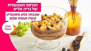 הגרסה הטבעונית של נדיה אליס | שכבות מוס מסקוויט קשיו ועוגת ספוג