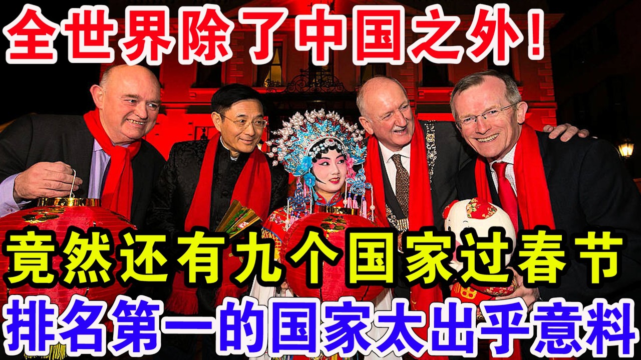 全世界除了中国之外!竟然还有九个国家过春节,排名第一的国家太出乎意料! - YouTube
