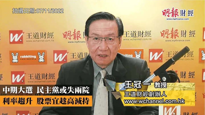 中期大選 民主黨或失兩院 利率趨升 股票宜趁高減持｜馬斯克收購twitter、特朗普積極拉票、美國中期大選、美國參眾兩院、國會山莊暴亂、倒向共和黨、切尼女兒倒戈、美國國內撕裂｜《一語道破》王冠一 - 天天要聞