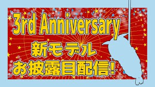 【飲酒凸待ち】3rd Anniversary新モデル☆【Vtuber】
