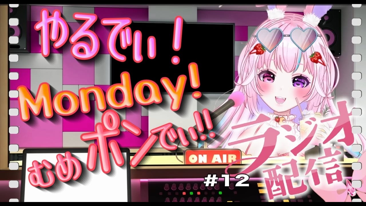 【 むめラジオ配信#13 】やるでぃ!Tuesday!むめポンでぃ!! 【#兎苺むめ /#新人vtuber 】#karaoke