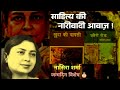 Nasira sharma : एक क्रांतिकारी लेखिका और साहित्य की नारीवादी आवाज़ | nasira sharma birthday special