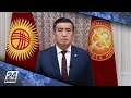 Отандастарымнан арандатушылардың сөзіне ермеуін сұраймын – Қырғызстан Президенті