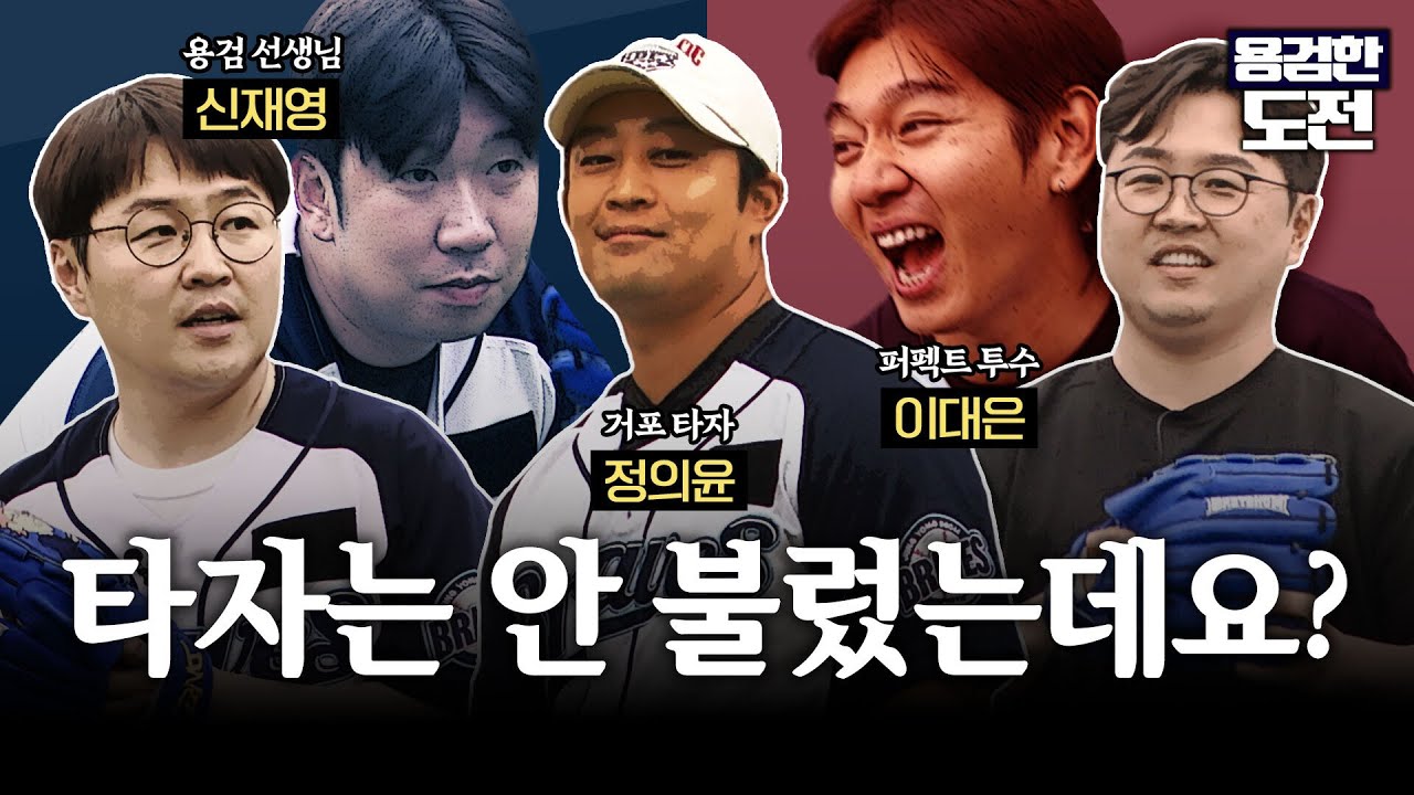 용검이 형 공 개박살 내러 왔는데요? (f. 정의윤, 이대은, 신재영) | 용검한 도전 | ep.7