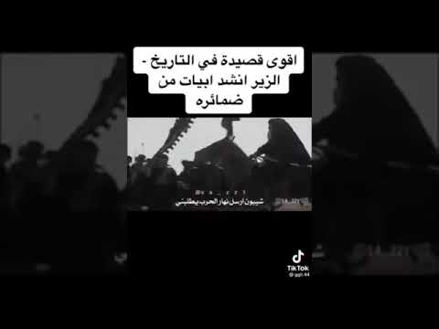 قصيدة الزير سالم الزير انشد ابيات من ضمائره