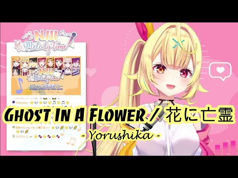 【Sara Hoshikawa】Hana ni Bourei / 花に亡霊 (Ghost In A Flower) - Yorushika