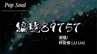 編號89757 - 林俊傑 (JJ Lin)『可是電腦病毒讓我生病 不知不覺中我愛上你 我行為變的不由自己 主人我絕對不背叛你』【動態歌詞MV/Lyrics Video】