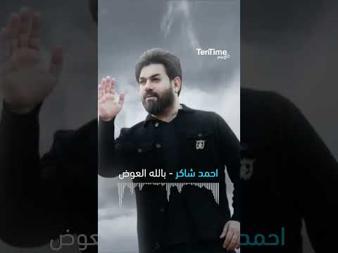 TenTime بالله العوض أحمد شاكر