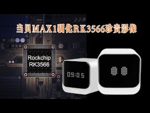 当贝盒子MAX1全网首发测评,b3 pro与max1怎么选,rk3566和s922x