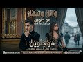 وائل وتيمار مو ح ل وين الجزء الثاني لـ ميقات الوفاء حصريا 2026  