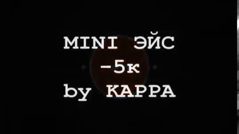 [CSS:v34] -5k - ЭЙС - by kappa#/ucp8.1;3/